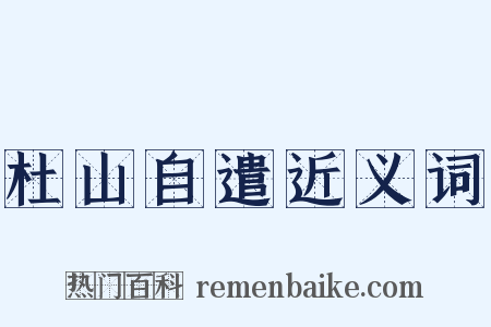 杜山自遣近义词是什么意思的图片